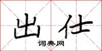袁强出仕楷书怎么写