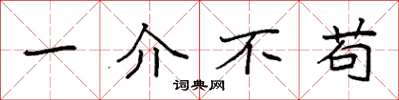 袁强一介不苟楷书怎么写
