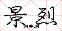庞中华景烈行书怎么写