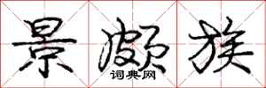庞中华景颇族行书怎么写