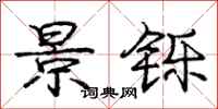 庞中华景铄行书怎么写