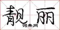 庞中华靓丽行书怎么写
