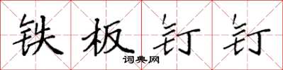 袁强铁板钉钉楷书怎么写