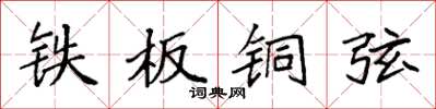 袁强铁板铜弦楷书怎么写
