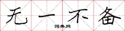 袁强无一不备楷书怎么写