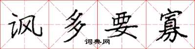 袁强讽多要寡楷书怎么写