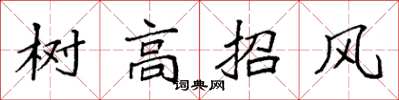 袁强树高招风楷书怎么写