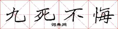 袁强九死不悔楷书怎么写