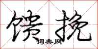 庞中华馈挽行书怎么写