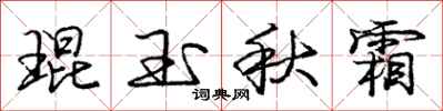 庞中华琨玉秋霜行书怎么写