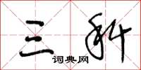 王冬龄三科草书怎么写