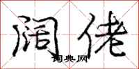 庞中华阔佬行书怎么写