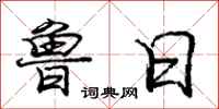 庞中华鲁日行书怎么写