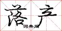 庞中华落产行书怎么写