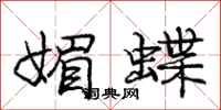 庞中华媚蝶行书怎么写