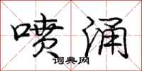 庞中华喷涌行书怎么写