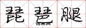 庞中华琵琶腿行书怎么写