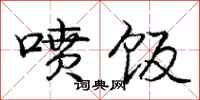 庞中华喷饭行书怎么写