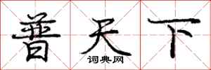 庞中华普天下行书怎么写