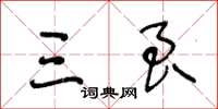 王冬龄三良草书怎么写
