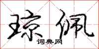 庞中华琼佩行书怎么写