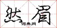 庞中华然眉行书怎么写