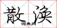 庞中华散涣行书怎么写