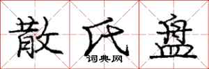 庞中华散氏盘行书怎么写