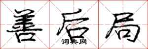 庞中华善后局行书怎么写