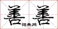 庞中华善善行书怎么写