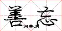 庞中华善忘行书怎么写