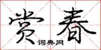 庞中华赏春行书怎么写