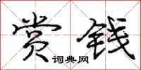 庞中华赏钱行书怎么写
