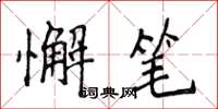 侯登峰懈笔楷书怎么写