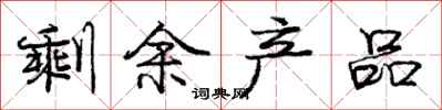 庞中华剩余产品行书怎么写