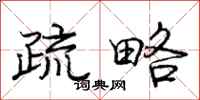 庞中华疏略行书怎么写
