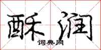庞中华酥润行书怎么写
