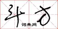 王冬龄斗方草书怎么写