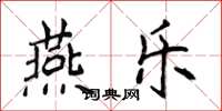 侯登峰燕乐楷书怎么写