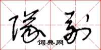 王冬龄队副草书怎么写
