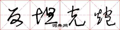 王冬龄反坦克炮草书怎么写