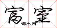庞中华富室行书怎么写