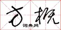 王冬龄方概草书怎么写