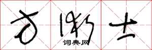 王冬龄方术士草书怎么写