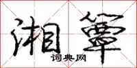 庞中华湘簟行书怎么写