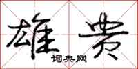 庞中华雄贵行书怎么写