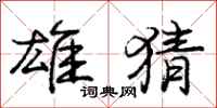 庞中华雄猜行书怎么写