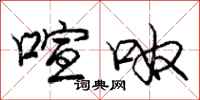 庞中华喧呶行书怎么写