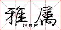 庞中华雅属行书怎么写