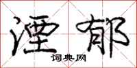 庞中华湮郁行书怎么写